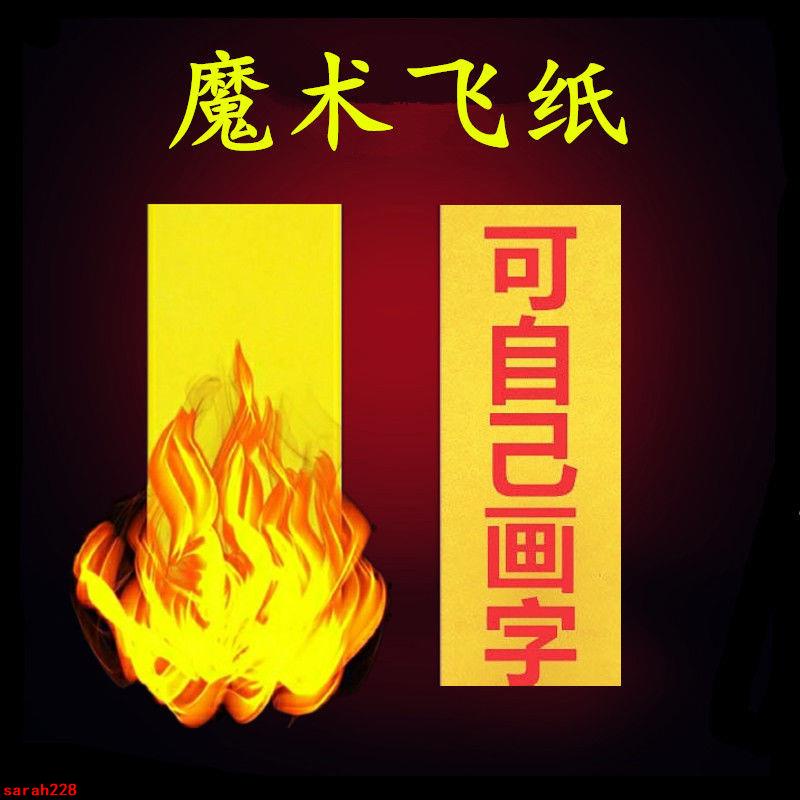 🌈台灣懸浮紙的黃符紙飛天符紙灰自燃近景舞臺表演才藝魔術道具 | 蝦皮購物