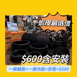 台北市單車維修 台北市輪胎更換 台灣製造 12吋16吋 20吋輪胎26吋輪胎自行車外胎腳踏車輪胎更換 淑女車換輪胎
