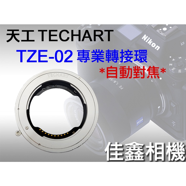 佳鑫相機＠（全新）Techart天工TZE-02自動對焦轉接環(同TZE-01)Sony FE