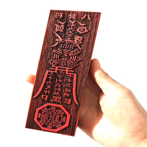 新品*熱銷* 處道教符印 八卦天師驅邪符動土化煞符 文昌符消災平安符 財神印章 | 蝦皮購物