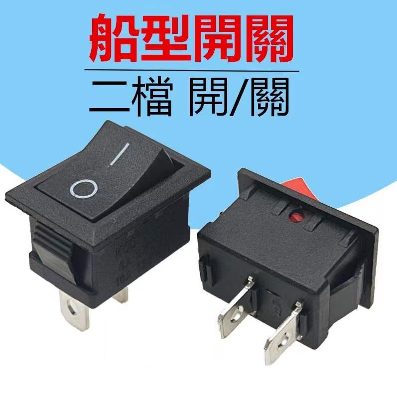 船型開關 電源開關 翹板開關 洛可開關 有段開關 零件 二腳兩檔開關 1p開關 機車開關 汽車開關 現貨 | 蝦皮購物