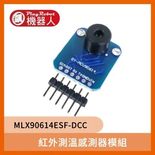 溫度感測器  MLX90614ESF-DCC 紅外測溫感測器模組 紅外線 感測器 傳感器 感應器 感測器模組