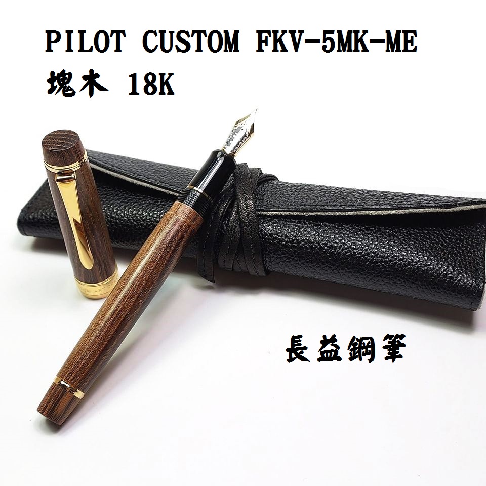 PILOT CUSTOM FKV-5MK-ME 塊木 18K 日本【長益鋼筆】