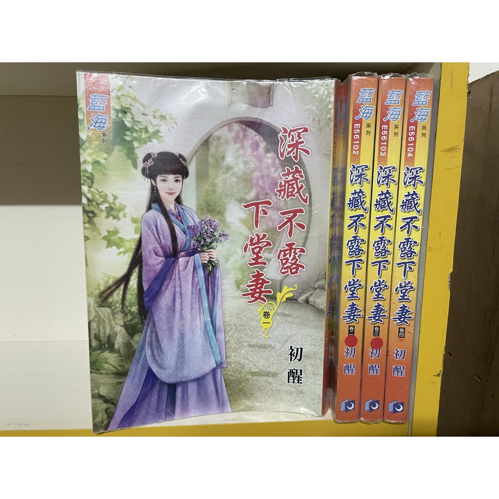 深藏不露下堂妻 全4冊 初醒 藍海 中 | 蝦皮購物