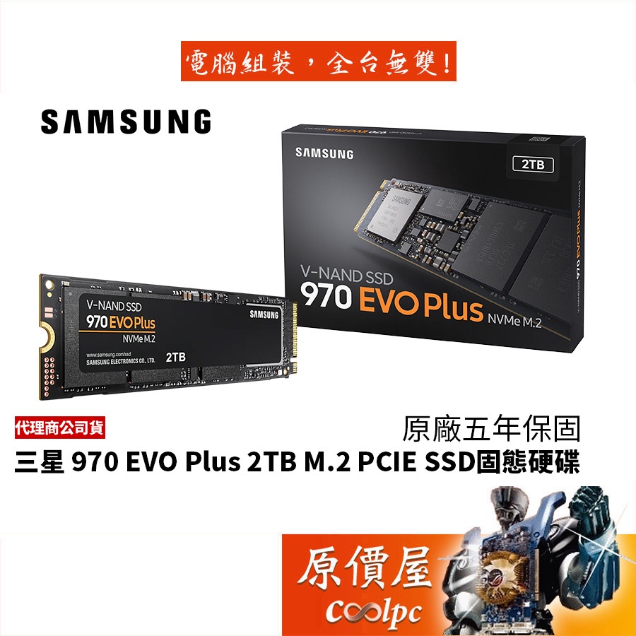 SAMSUNG三星970 EVO Plus 2TB M.2/五年保/SSD固態硬碟/原價屋【活動贈