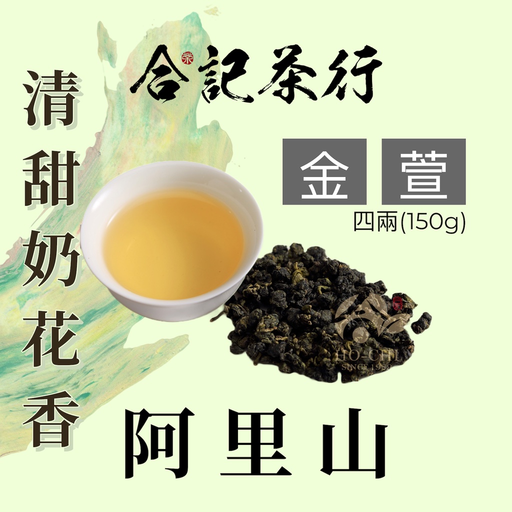 台湾茶 阿里山樟樹湖花香金萱烏龍茶 春茶 新茶 - 茶