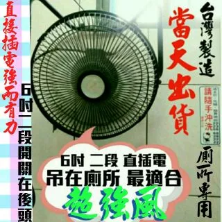 免運費！妙出！台灣製造 風扇 6吋二段 涼風爽  坐式 吊式 廁所適用 風扇