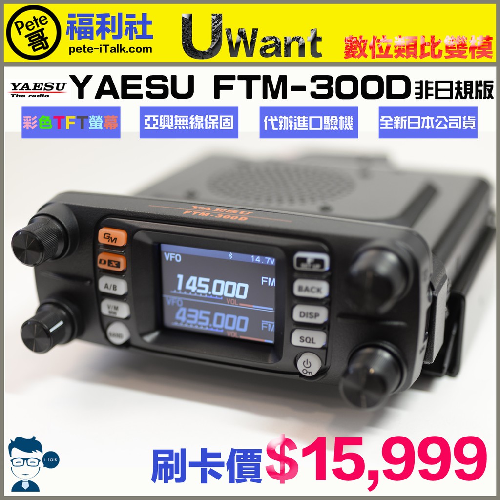 Pete哥福利社》YAESU FTM-300D 數位雙頻車機~預購| 蝦皮購物