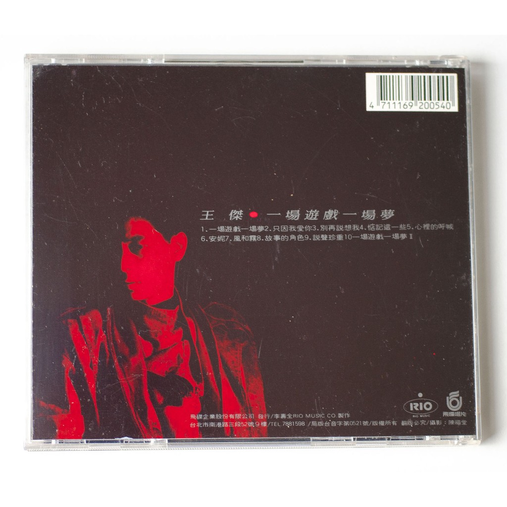王傑/一場遊戲一場夢/飛碟唱片 1988年発売UFO-8754盤面美品 王傑一場遊戲一場夢飛碟1988版-內碼UFO-8754 | 蝦皮購物