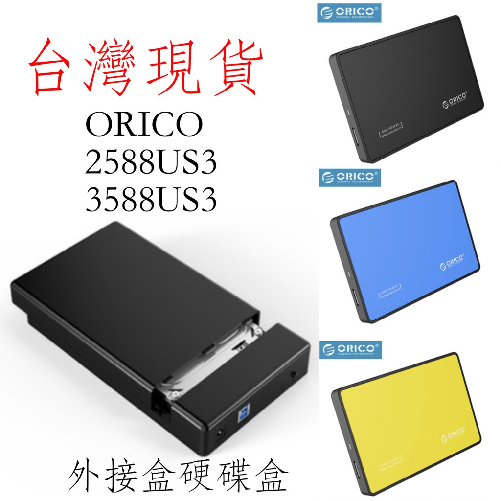 台灣現貨 ORICO 3588us3 2588us3 外接硬碟盒 USB 3.0 2.5吋 3.5吋 硬碟sata外接盒 | 蝦皮購物
