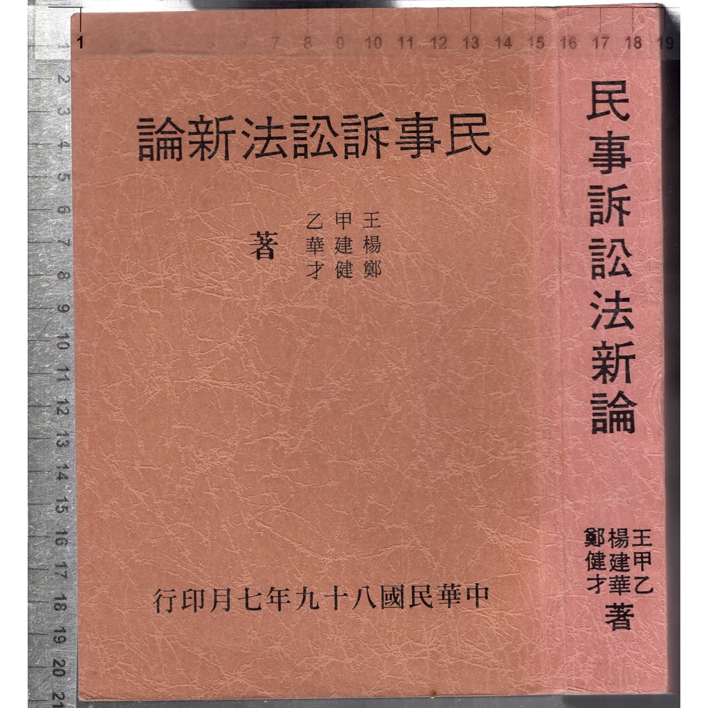 佰俐O 89年7月版《民事訴訟法新論》王甲乙/楊建華/鄭健才