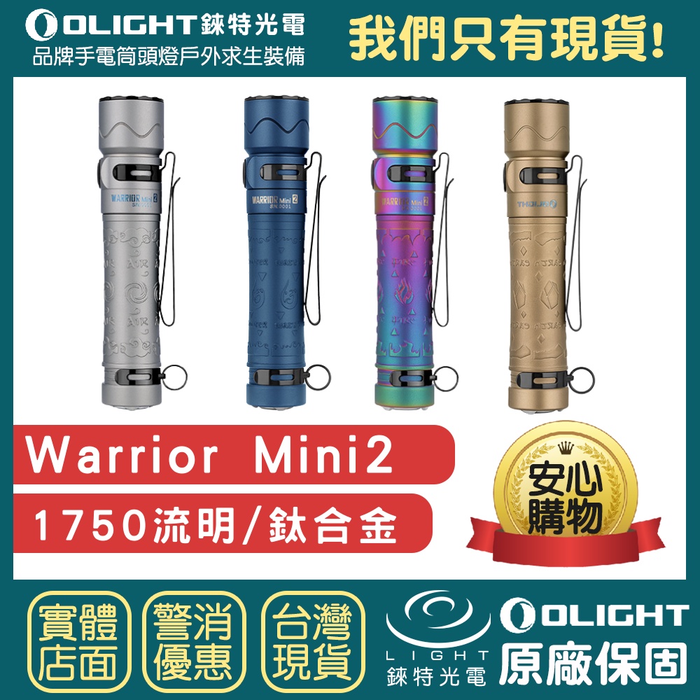 Olight Warrior Mini 限定版-