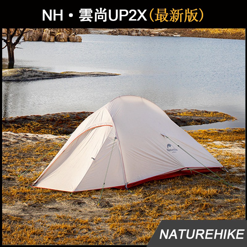 Naturehike NH 雲尚2最新版雙人帳篷Cloud UP2X 野外露營超輕防雨帳篷雙
