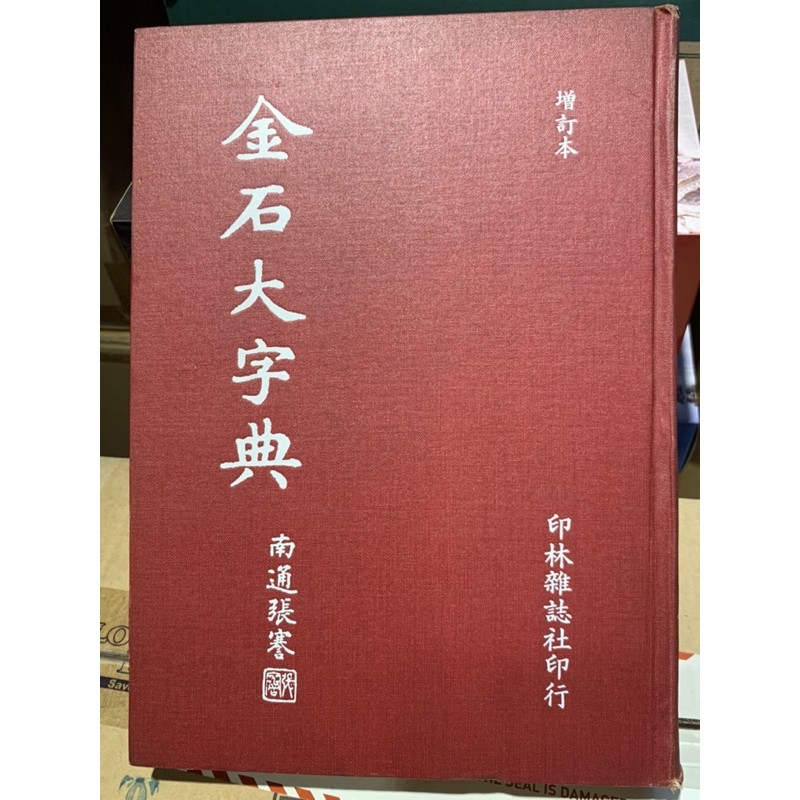 《金石大字典》南通張謇著/精裝增訂本/篆刻書法/印林雜誌出版