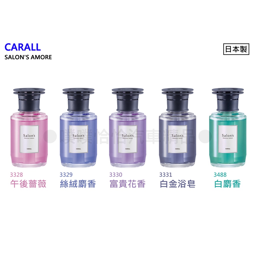 【日本CARALL】晴香堂 SALON AMORE香水芳香劑3328 | 蝦皮購物