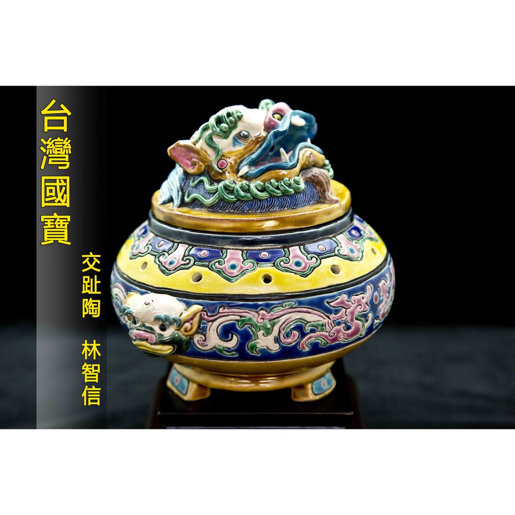 林智信交趾陶早期作品(獅面香爐) 聚寶盆| 蝦皮購物