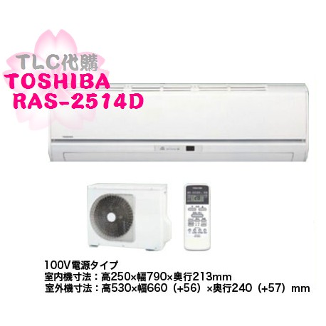 615【TLC現貨】TOSHIBA 東芝RAS-2514D 內部掃除空清除濕冷暖房冷氣(組) ❀現貨特賣❀ | 蝦皮購物