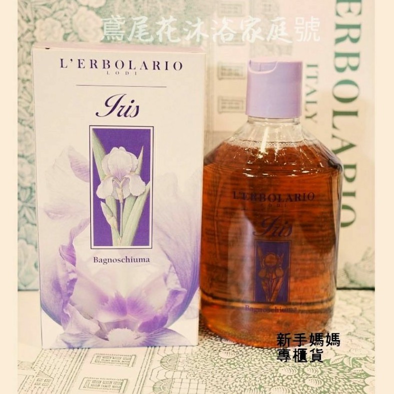 蕾莉歐🔥熱銷商品鳶尾花沐浴乳500ml *全新含盒* 家庭號另有潤膚霜