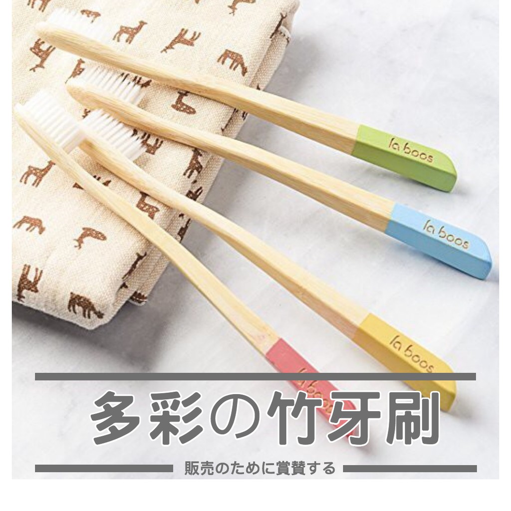 【LABOOS 樂舖】好好竹牙刷4入組｜環保牙刷｜超柔軟刷毛｜敏感牙齦適用｜成人牙刷｜家用/旅行用 | 蝦皮購物