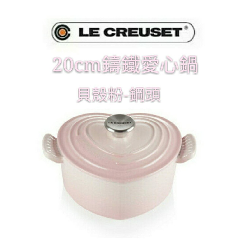 免運 台灣公司貨 Le Creuset 20cm/愛心鍋/貝殼粉/鋼頭/烘焙/寶寶副食品/愛心鍋蓋頭/粉/心/愛心/鍋頭