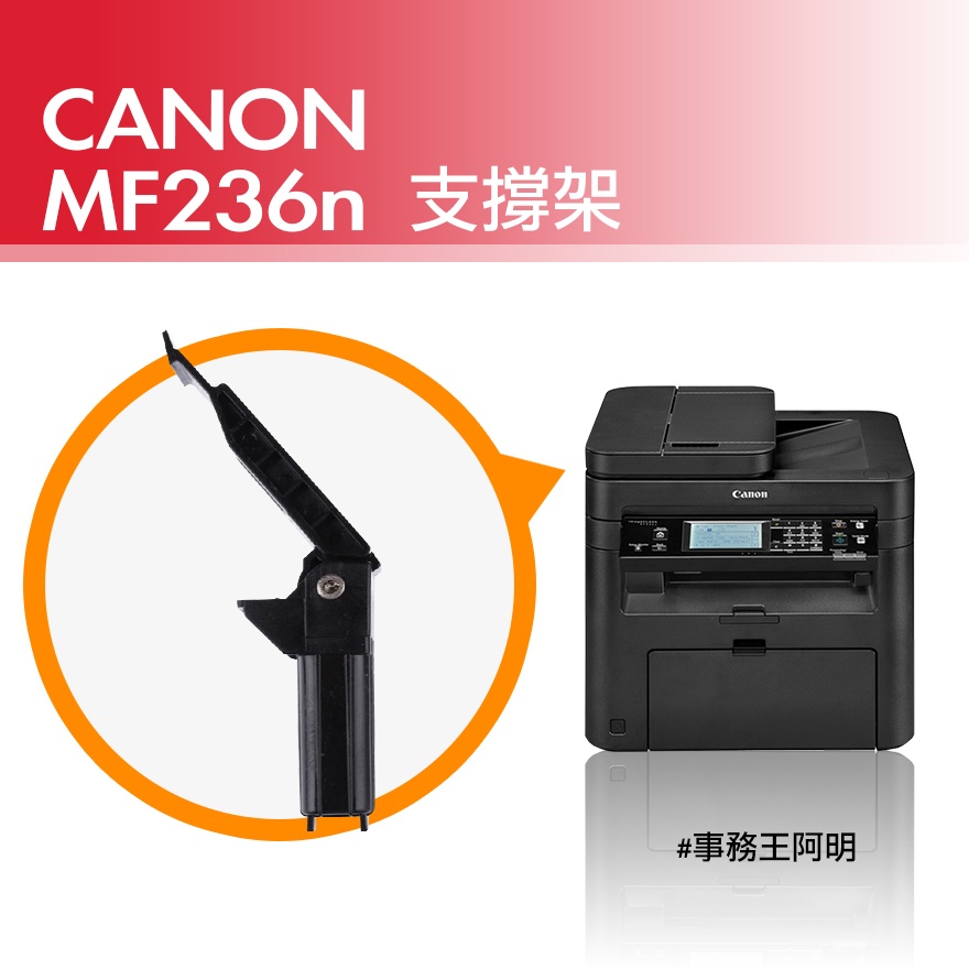 佳能 Canon imageCLASS MF236n 支撐架 (一組兩隻) | 蝦皮購物