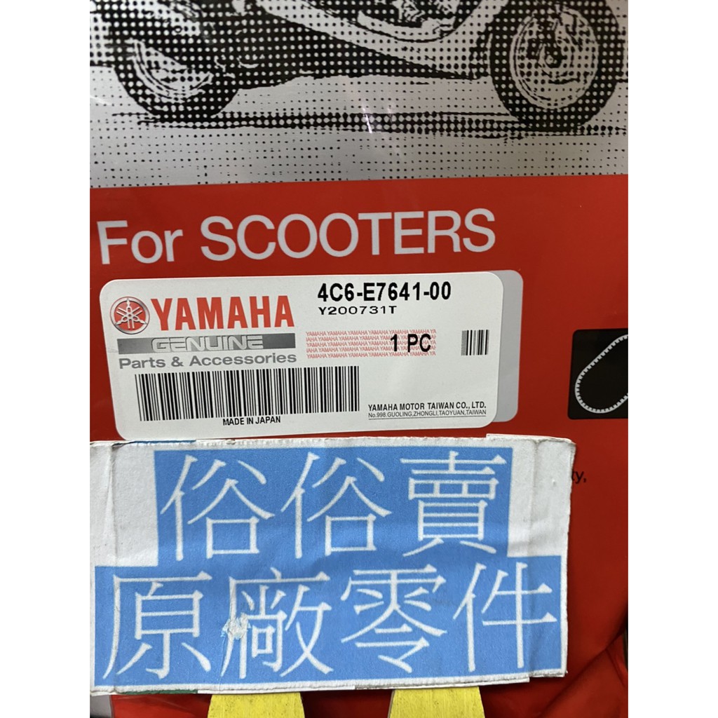 俗俗賣YAMAHA山葉原廠皮帶二三代新勁戰125 4C6 皮帶料號：4C6-E7641-00