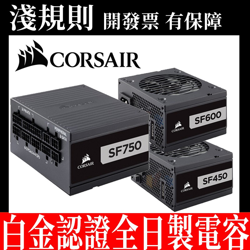 【免運】【淺規則】CORSAIR 海盜船 電源供應器 白金牌 SF750 SF600 SF450 NEW