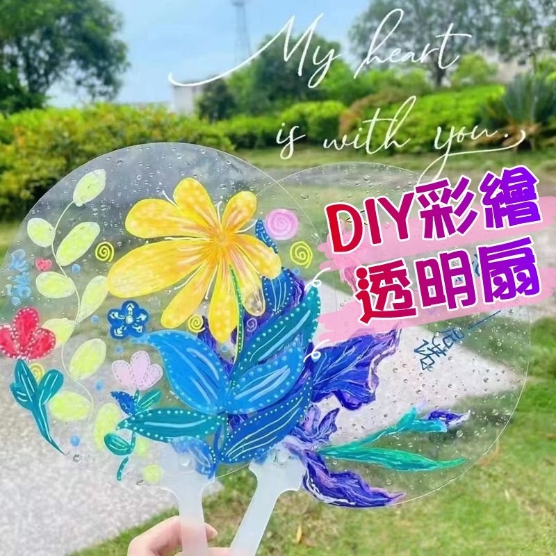 彩繪扇 DIY彩繪透明扇 透明扇 透明扇子 透明 彩繪扇子 空白扇子 空白 幼兒園 兒童 DIY扇子 扇子 兒童涂鴉 | 蝦皮購物