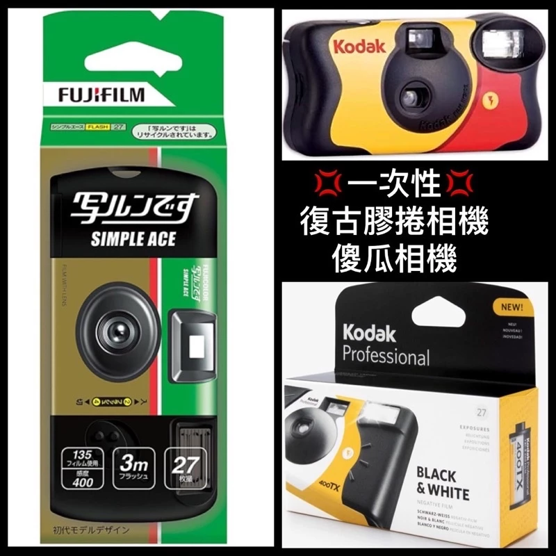 一次性即可拍相機推薦：FUJI、Kodak、RETO 怎麼選？送禮、旅遊、派對拍底片一次看