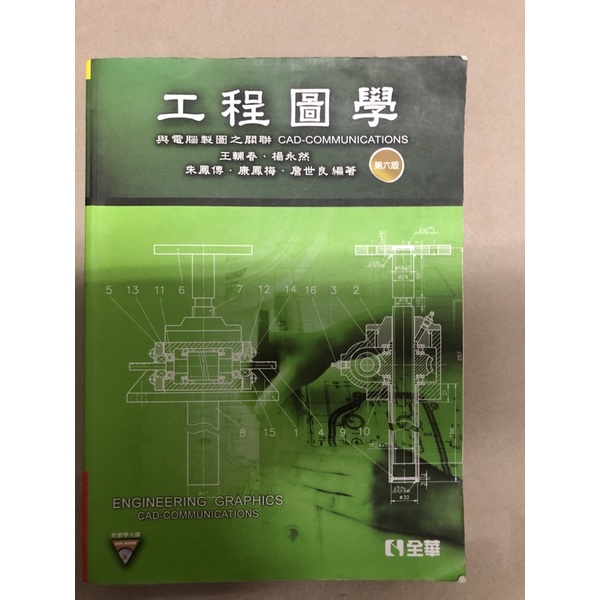(二手)工程圖學：與電腦製圖之關聯 第七版 | 蝦皮購物