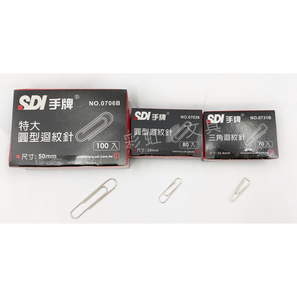 【彩虹文具小舖】sdi 手牌 28mm迴紋針 三角迴紋針 特大圓型迴紋針 0702b 0731b 0706b 蝦皮購物