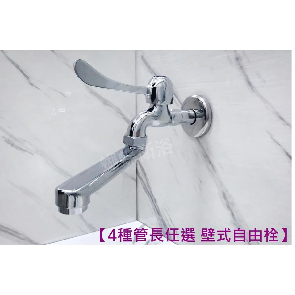 蝴蝶衛浴~【4種長度任選 自由栓】媽媽好幫手.台製.精密陶瓷心自由栓.牆壁用.左右可移動.活動.4分出水口