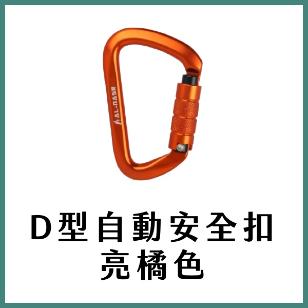 【台北現貨】大鋁合金D型扣環 自動主鎖 11*7公分大 攀岩承重 安全扣環 登山扣 菊繩 菊繩扣子 航空鋁 7字頭 | 蝦皮購物
