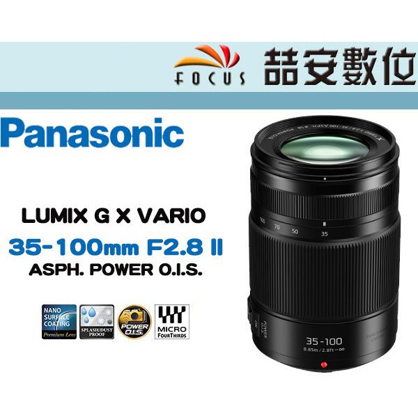 喆安數位》Panasonic X 35-100mm F2.8 Ⅱ POWER OIS 二代平輸恆定光圈