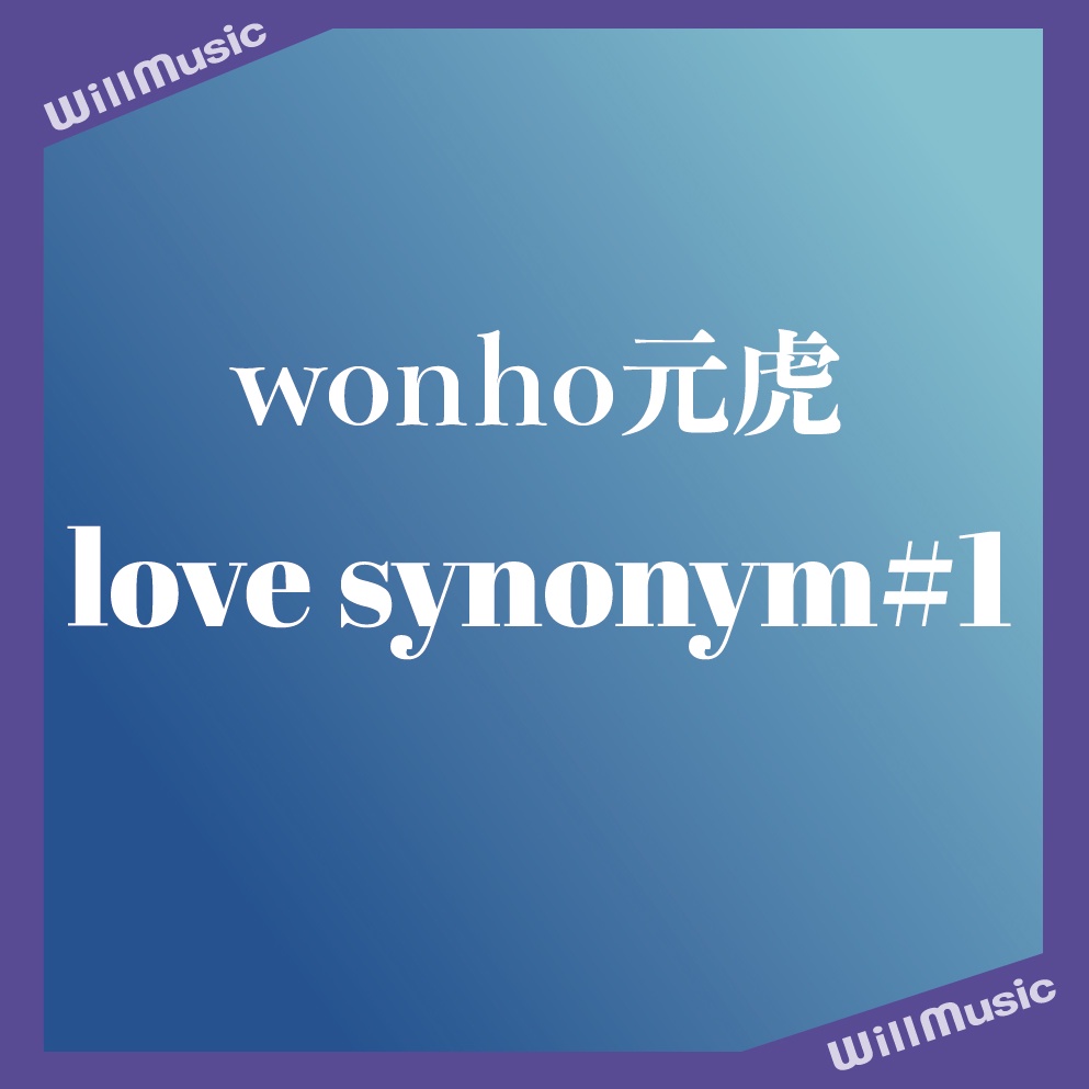 微音樂💃現貨 元虎 WONHO LOVE SYNONYM 1 RIGHT FOR ME 第一張迷你專輯 韓國進口版 蝦皮購物