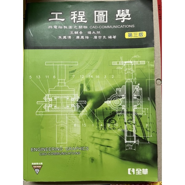 工程圖學 與電腦製圖之關聯（第三版）-王輔春、楊永然、朱鳳傳、康鳳梅、詹世良編著 | 蝦皮購物