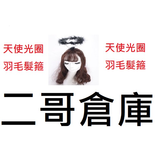 二哥批發倉庫~天使光圈 羽毛翅膀 天使光環 天使翅膀 角色扮演 光環 光圈 聖誕節裝扮 耶誕裝飾 舞台表演道具 萬聖節 | 蝦皮購物