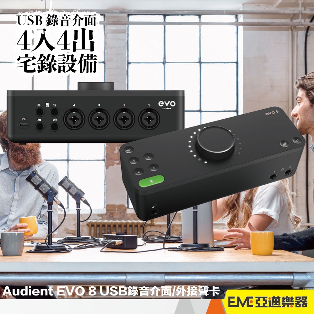 Audient EVO 8 USB錄音介面/外接聲卡4入4出Podcast好用直播器材