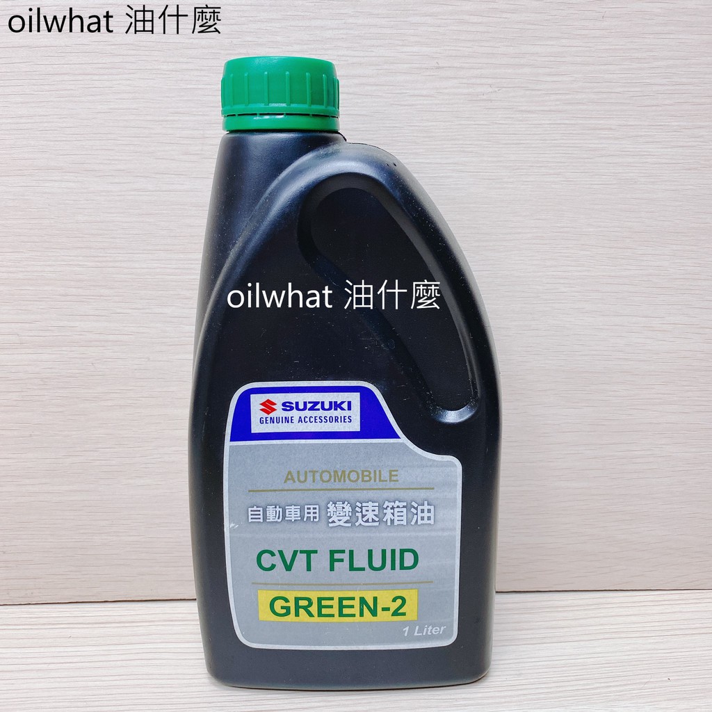 油什麼 SUZUKI 鈴木 CVT FLUID GREEN-2 自排油 自動變速箱 無段變速箱油 | 蝦皮購物