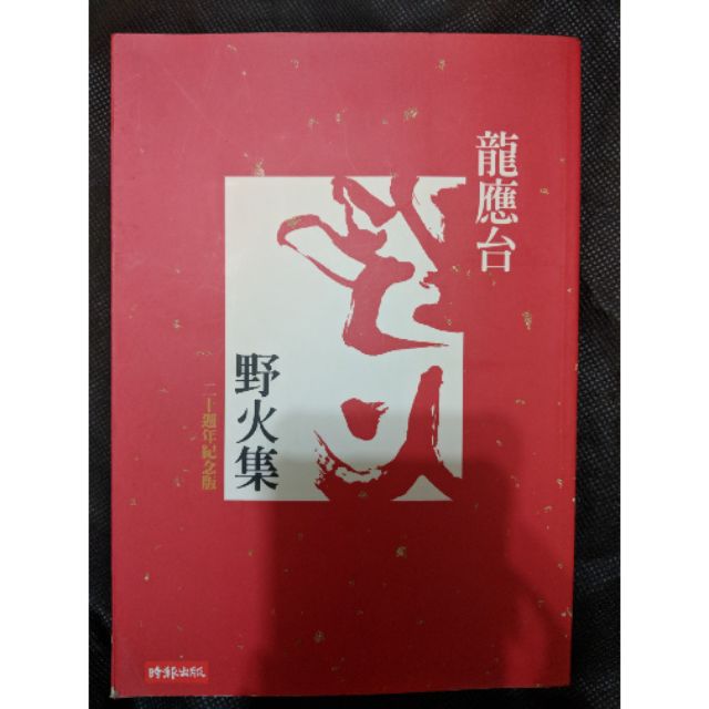 *凌蕪書房* 野火集（二十週年紀念版）/ 龍應台 | 蝦皮購物