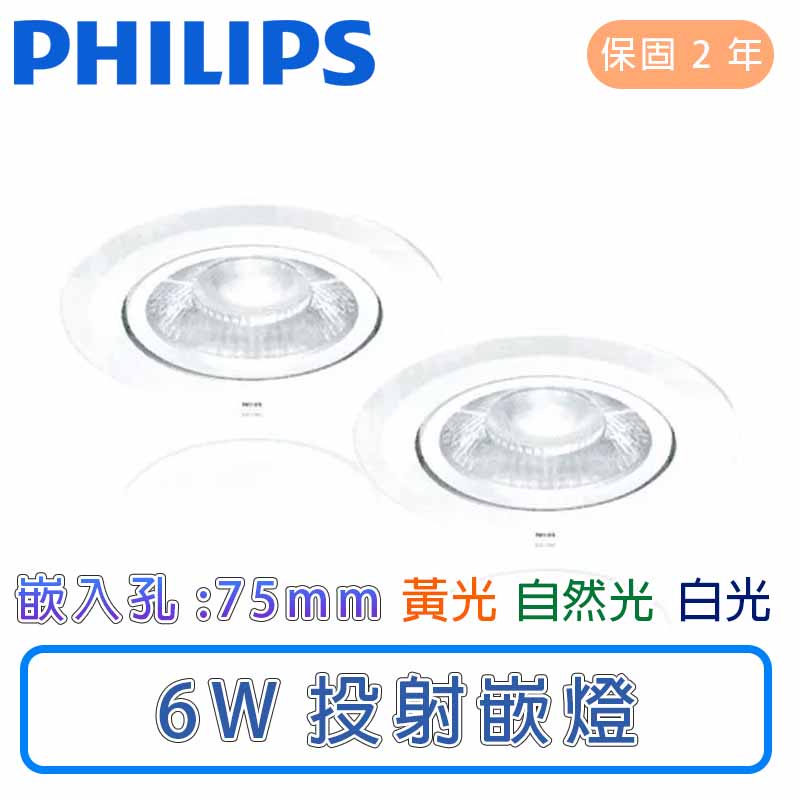 🌟快速出貨，全新品🌟飛利浦 LED 7.5cm 6W投射嵌燈-RS100B(白光/自然光/黃光)【保固二年】 | 蝦皮購物