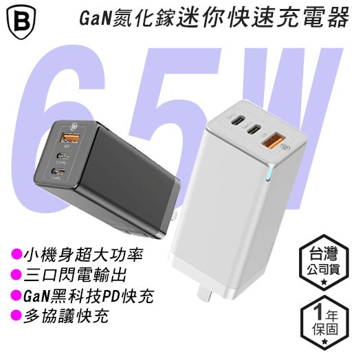 Baseus倍思 台灣安規 GaN氮化鎵充電器 65W 筆電用 PD快充 3port MacBook 快充 充電頭 正貨