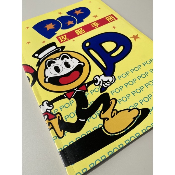 僑麥教材工藝社/美術材料/POP繪本/手繪POP/POP練習 | 蝦皮購物