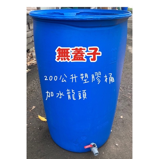 200公升塑膠桶加水龍頭 沒有蓋子 塑膠桶 桶子 | 蝦皮購物