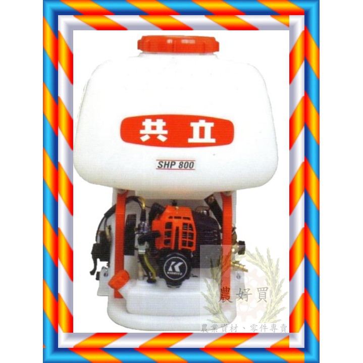 ㊣農好買㊣ 日本共立動力噴霧機SHP-800&800BS&SHP-800T(背負式) | 蝦皮購物