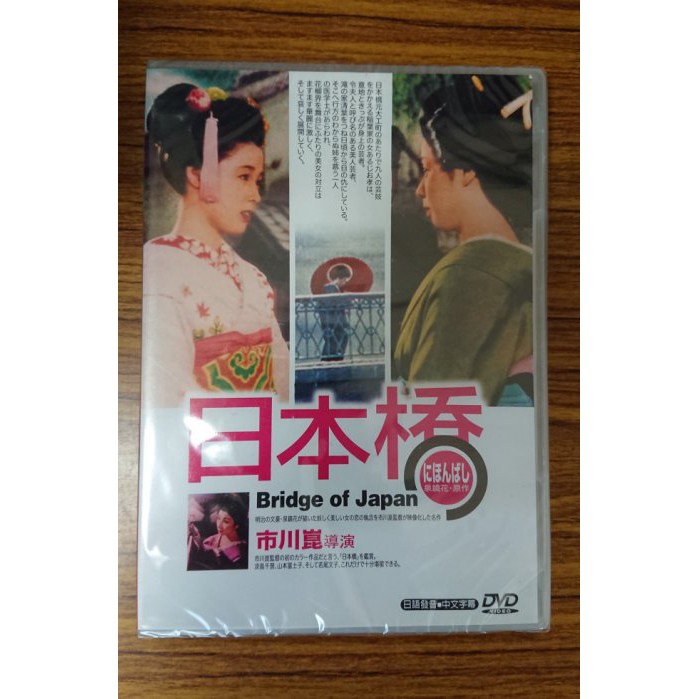 99元系列– 日本名片日本橋DVD – 淡島千景、山本富士子主演- 全新正版| 蝦皮購物