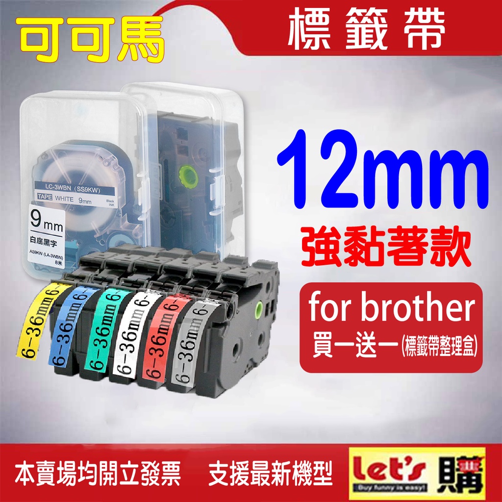 BROTHER 12mm 標籤帶 20款 護貝標籤帶 適用 PT-P300BT/D600/P700/H110/D200 | 蝦皮購物