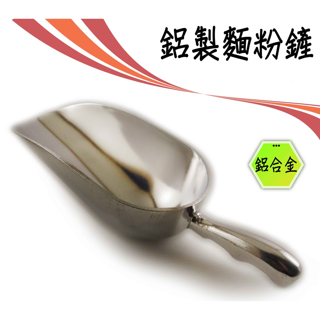 鋁製麵粉鏟 麵粉鏟 鋁製鏟 冰鏟 冰匙 鏟 白米鏟 (圻媽雜貨舖) | 蝦皮購物