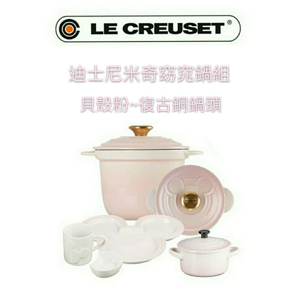 免運 整套 限量聯名款 Le Creuset 米奇/18cm/窈窕鍋/迪士尼/貝殼粉/杯/盤/烤盅/碟/飯鍋/碗/銅鍋頭