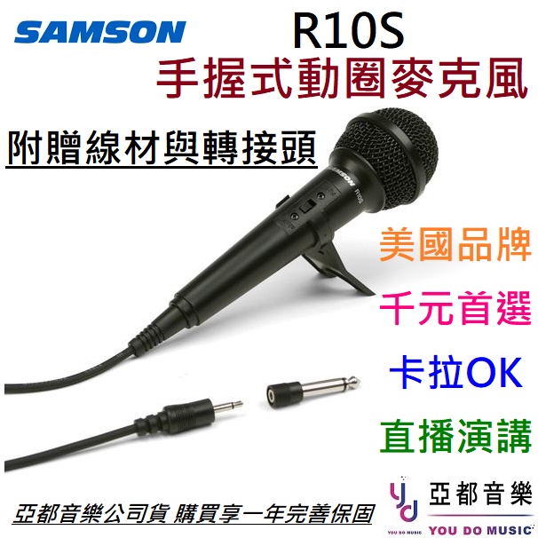 SAMSON R10S 手握式 動圈 麥克風 卡拉OK 直播 唱歌 錄音 演講 廣播 | 蝦皮購物